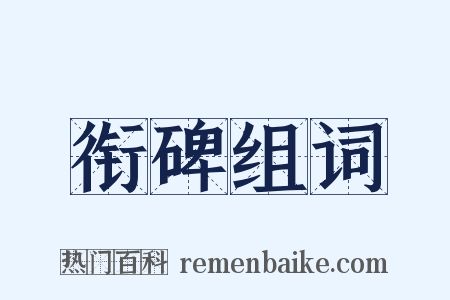 衔碑组词是什么意思的图片